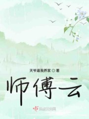 师傅云