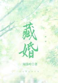 藏婚（先婚后爱H）