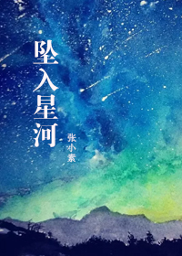 坠入星河