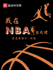 我在NBA当大佬