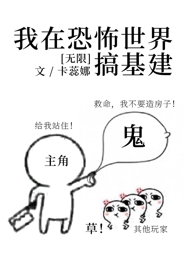 我在无限游戏搞基建[无限]