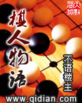 棋人物语