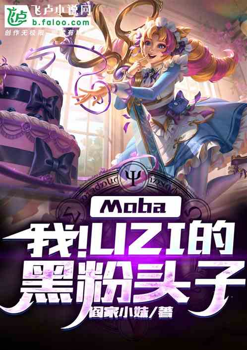 moba：我！uzi的黑粉头子