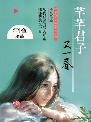 芊芊君子，又一春